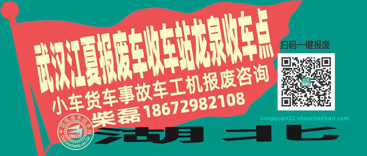武汉江夏收车站报废咨询龙泉收车点